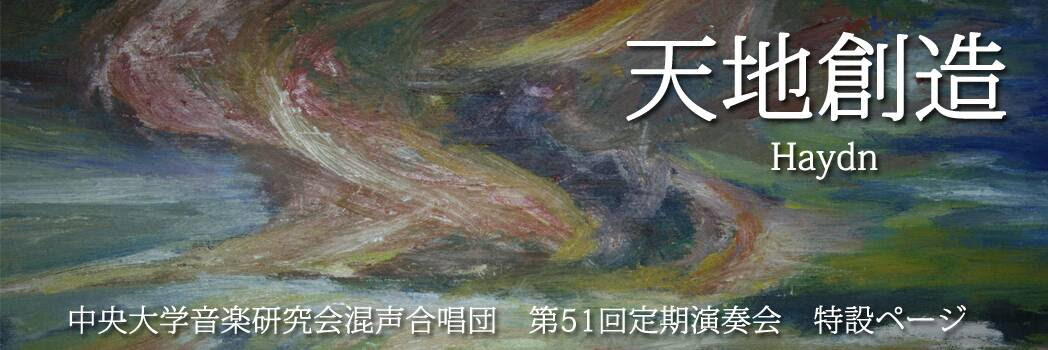 第51回定期演奏会特設ページ 中央大学音楽研究会 混声合唱団