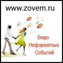 Бюро неформальных событий