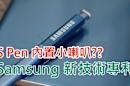 S Pen 內置小喇叭?? Samsung 新技術專利