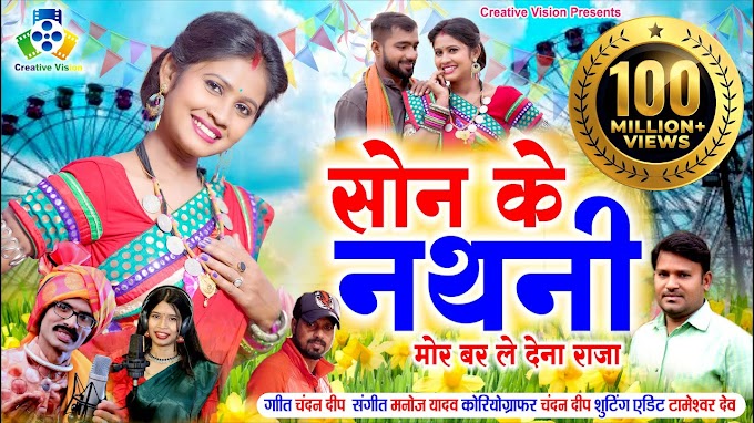 सोन के नथनी - कंचन जोशी | Son Ke Nathani Lyrics | Kanchan Joshi New CG Song Lyrics 2023