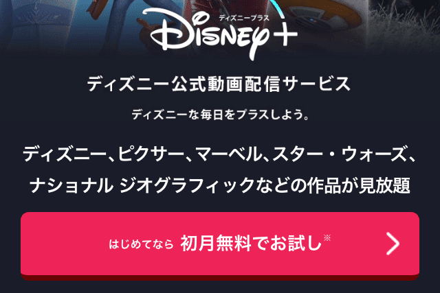 Disney ディズニープラス の無料お試しとは 本当に無料で利用できる