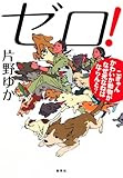 ゼロ!  こぎゃんかわいか動物がなぜ死なねばならんと?
