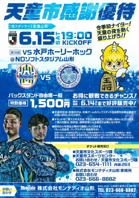 モンテディオ山形 水戸との首位決戦が天童市感謝デーに 天童のニュース