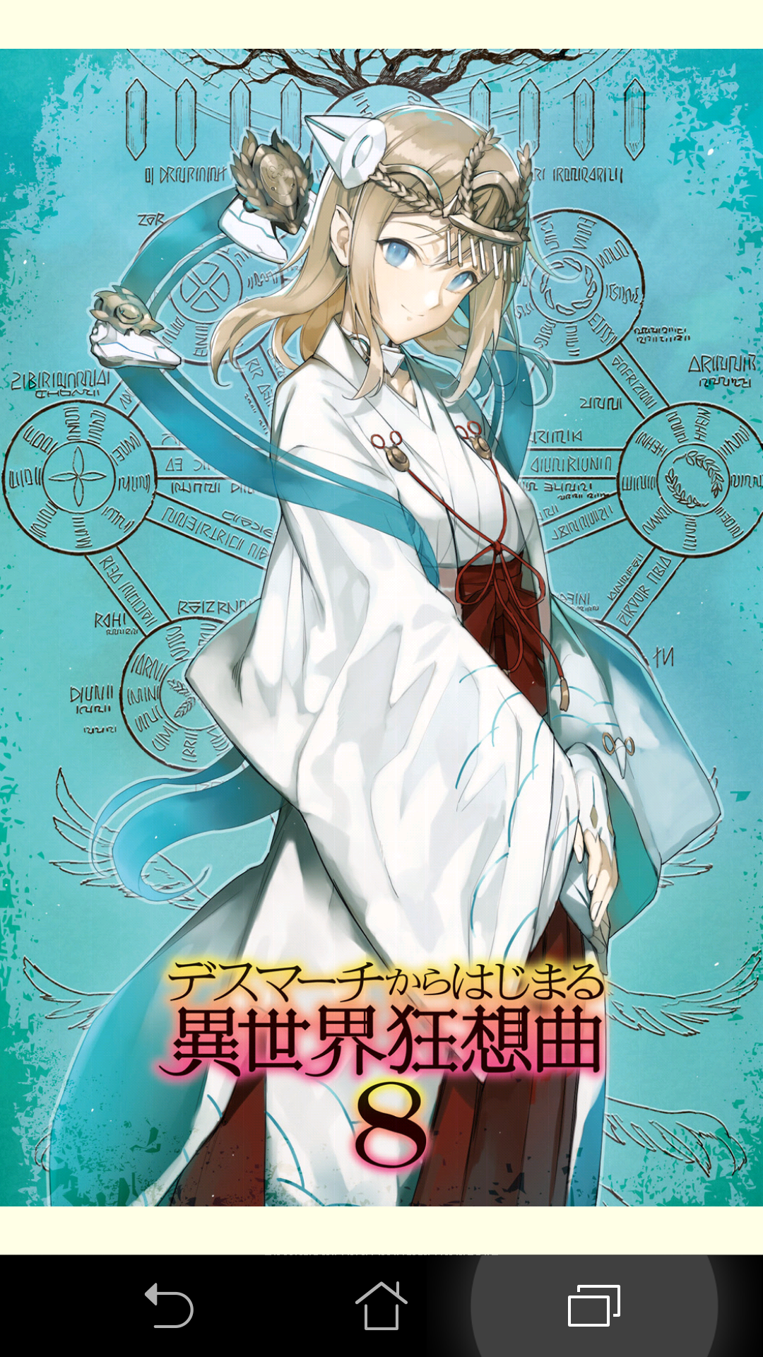Re 推薦 デスマーチからはじまる異世界狂想曲 有小說8雷 Acg板 Disp s
