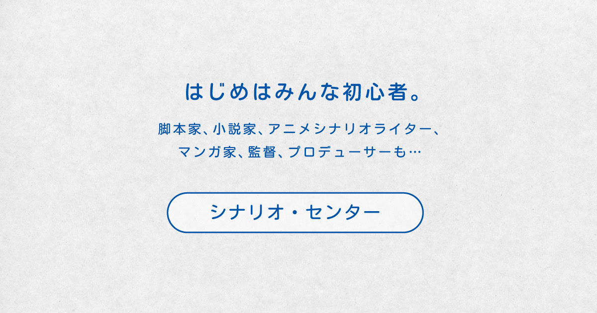 シナリオ 脚本 小説も プロの技術が学べる学校 シナリオ センター