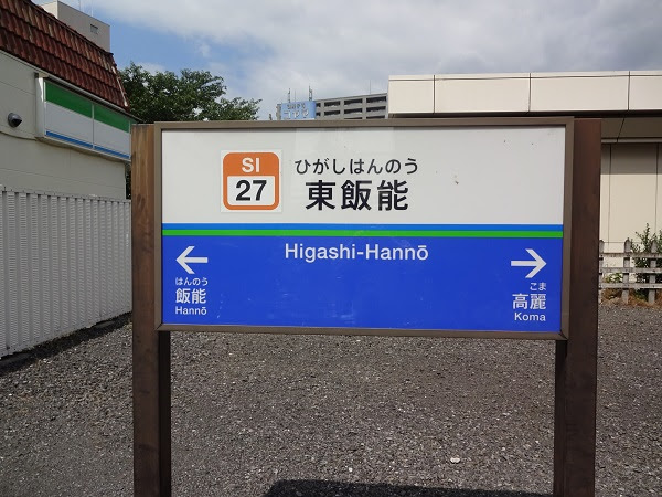 西武線各駅探訪 12 東飯能駅 67 281のブログ