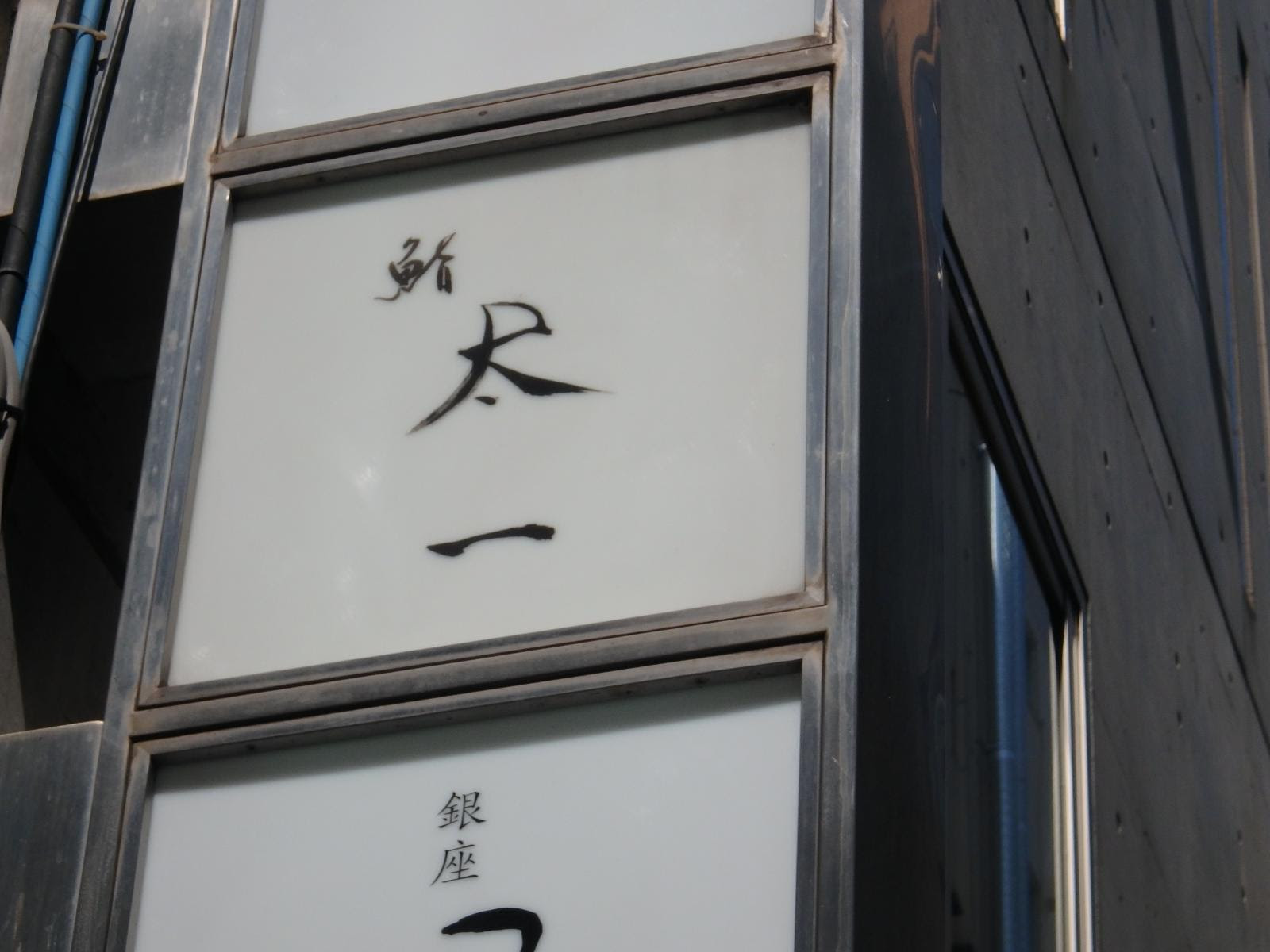 はらへり呑んべぇ食べ歩記 飲み歩記 鮨 太一 銀座