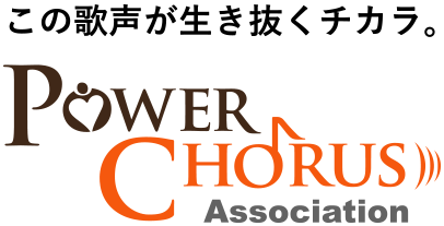 一般社団法人パワーコーラス協会 一般社団法人パワーコーラス協会ホームページ