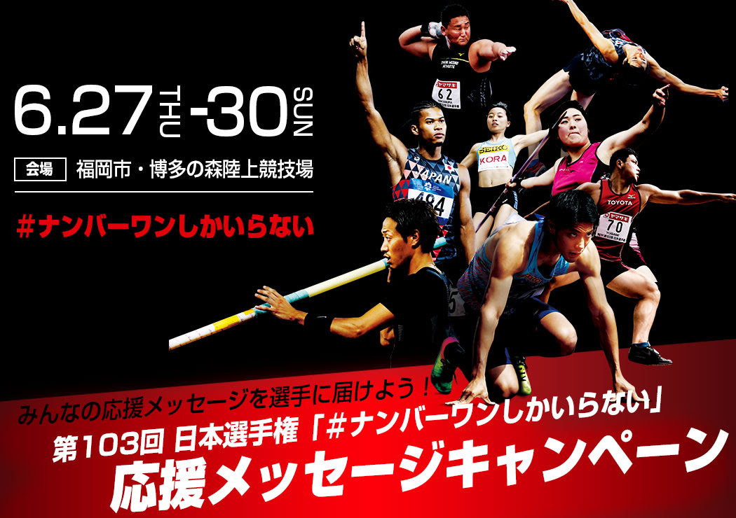 ナンバーワンしかいらない 応援メッセージキャンペーン 第103回 日本陸上競技選手権大会 The 103rd Jaaf Athletics Championships