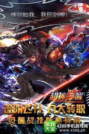 Moba类rpg手游 超神觉醒 体验热血格斗 4399手机游戏网