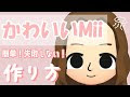[ベスト] 可愛い mii の作り方 スイッチ 722983