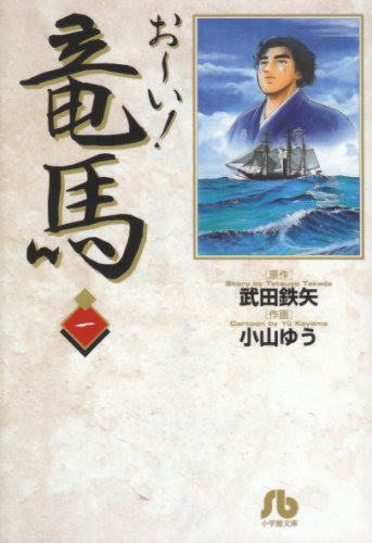 武田鉄矢・小山ゆう『お～い!竜馬』（1巻）