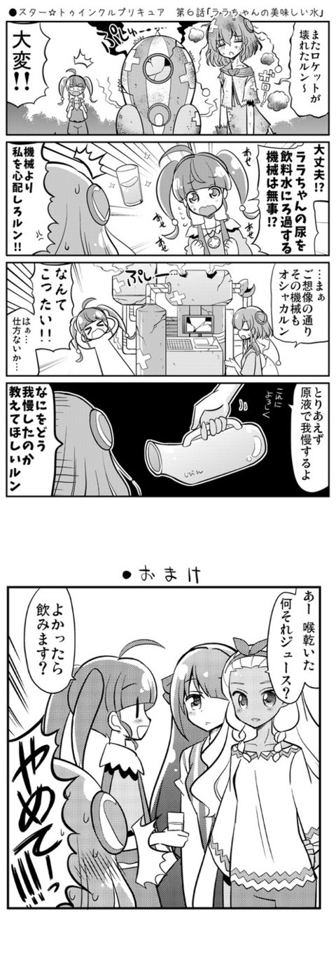 Tinami マンガ スター トゥインクルプリキュア 第６話 ララちゃんの美味しい水