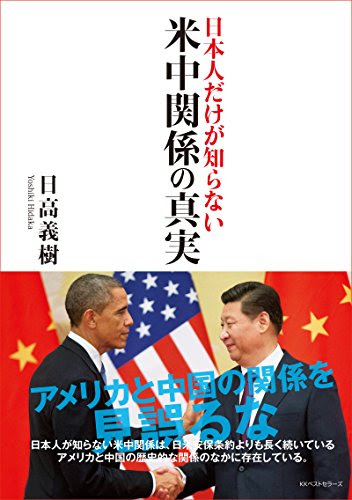 ‐日本人だけが知らない‐ 米中関係の真実 (ワニの本)
