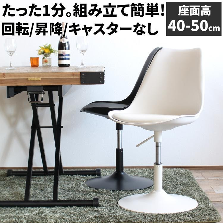 ダイニングチェアー おしゃれ 回転 回転 チェア 高さ ダイニングチェア カウンターチェア 北欧 昇降 椅子 白 イームズ リプロダクト デスクチェア 白 黒 25 136 サムライ家具