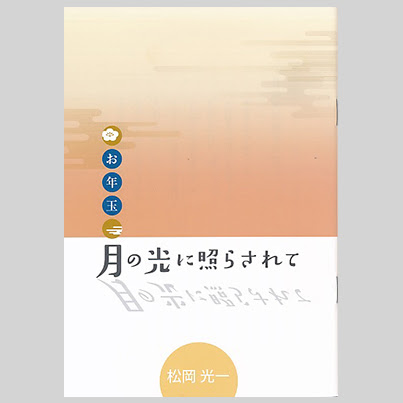 お年玉 月の光に照らされて 信心体験記 金光出版新社