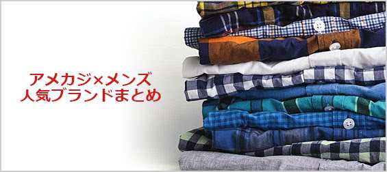 アメカジの人気ブランド一覧 メンズファッションブランドナビ
