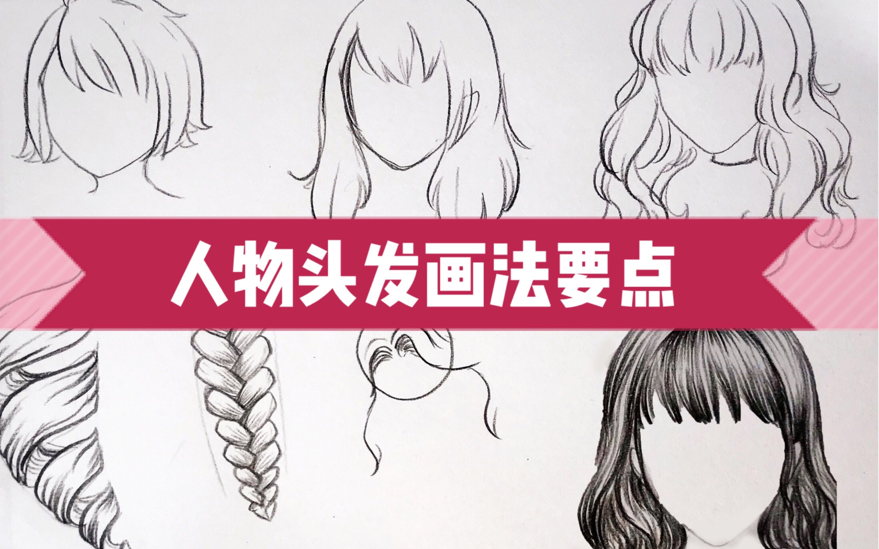 头发教程 糖水桃 萌新干货手绘动漫人物头发画法 慢速横屏讲解 哔哩哔哩