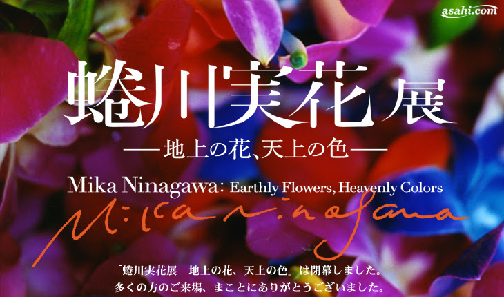 Asahi Com 朝日新聞社 蜷川実花展 地上の花 天上の色