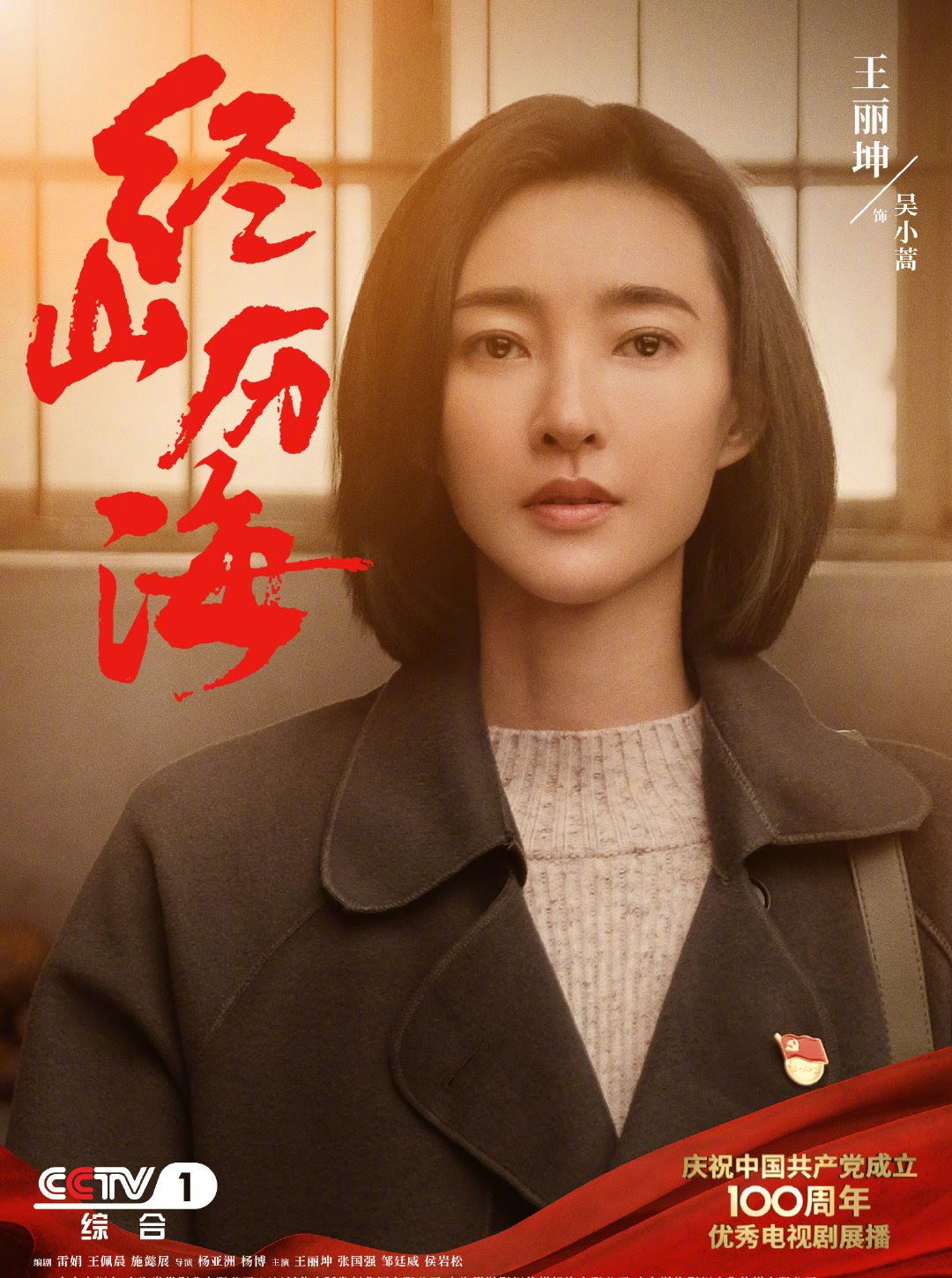 经山历海演员表 吴小蒿扮演者王丽坤 电视指南
