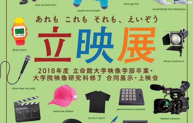 Eizo Voice 映像学部 立命館大学