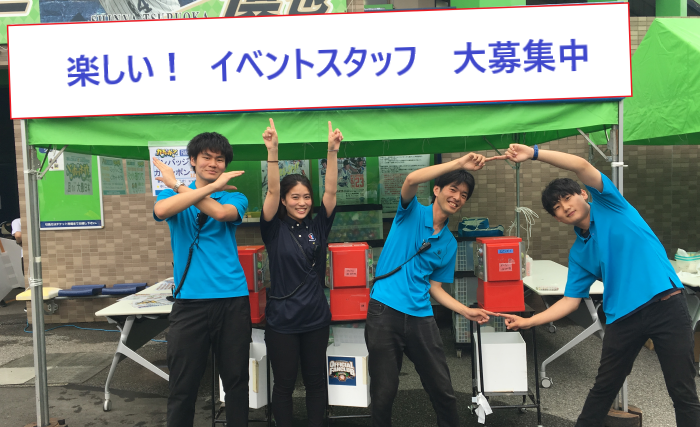 イベントスタッフ アルバイト募集