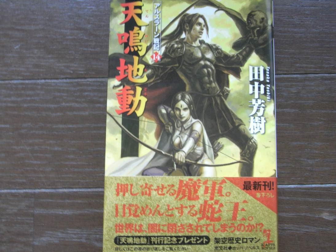 ｓｏ ｌａ ｎｅｃｋｅ アルスラーン戦記１４ 天鳴地動