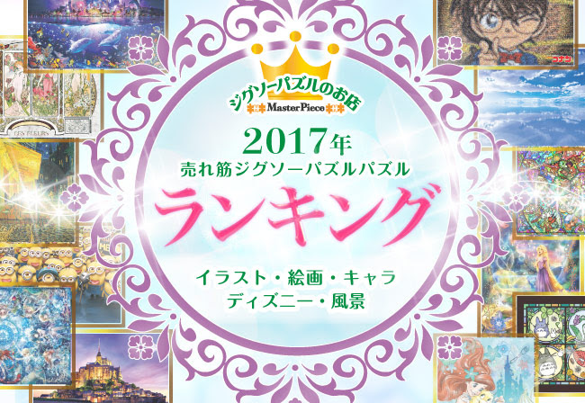 発表 17年売れ筋ジグソーパズル ランキング ジグソーパズルのお店マスターピース