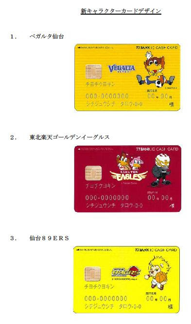 七十七銀行 イーグルスキャラをデザインしたｉｃキャッシュカード発行 Go For It 楽天イーグルス