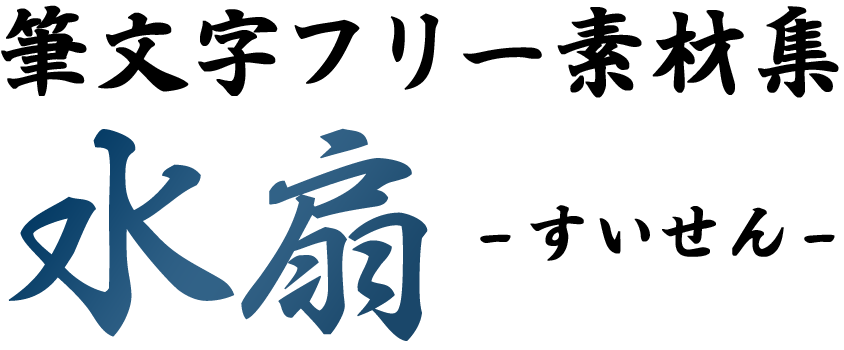 筆文字フリー素材集 水扇 すいせん