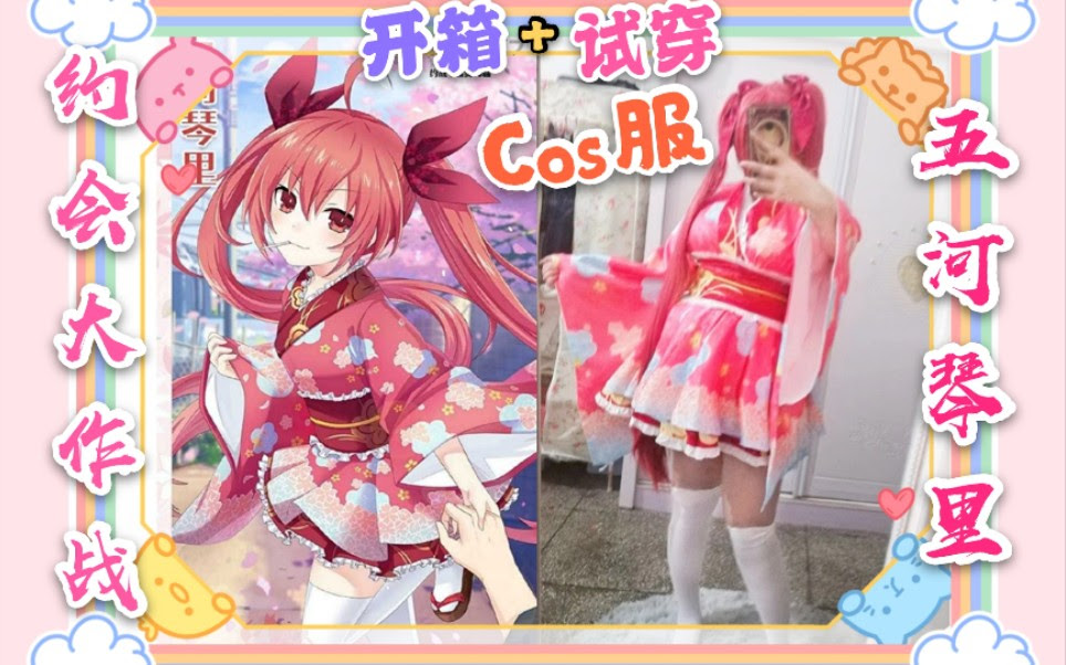 甜心糖 开箱 试穿 五河琴里浴衣cos服 约会大作战 哔哩哔哩 Bilibili