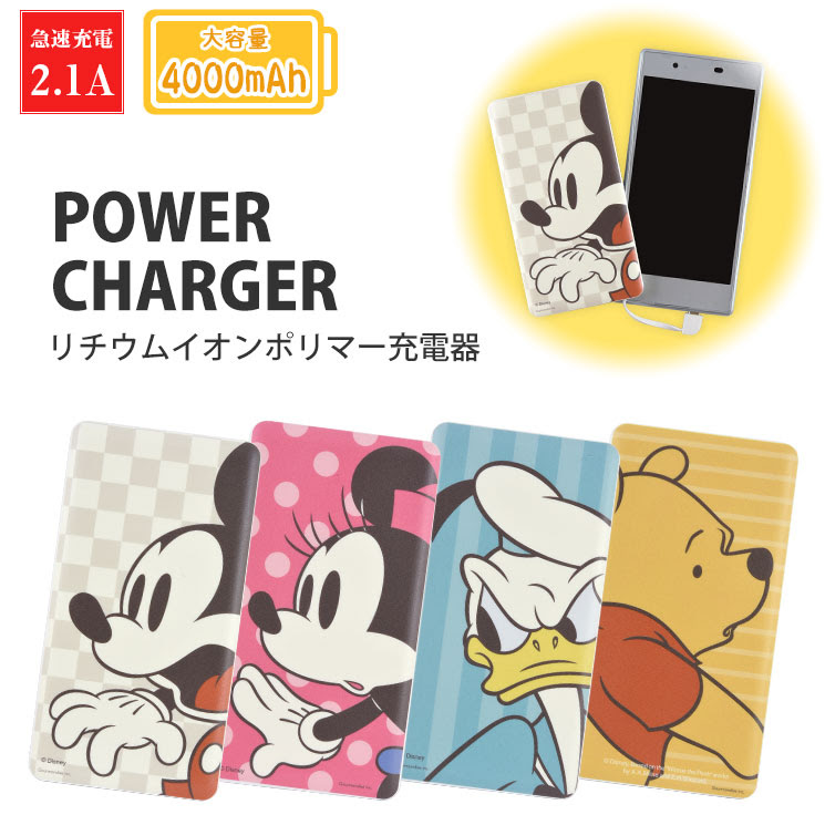 ディズニーキャラクター 4000mah Usb出力リチウムイオンポリマー充電器 2 1a た行 ディズニー 充電器 ケーブル グルマンディーズ公式オンラインショップ