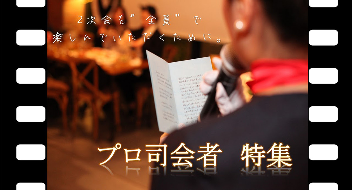 結婚式2次会の幹事代行はeight エイト へ プロ司会者 会場紹介 2次会ドレスレンタル
