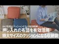 [最も好ましい] 毛布 収納 クッション 174506-毛布 収納 クッションカバー
