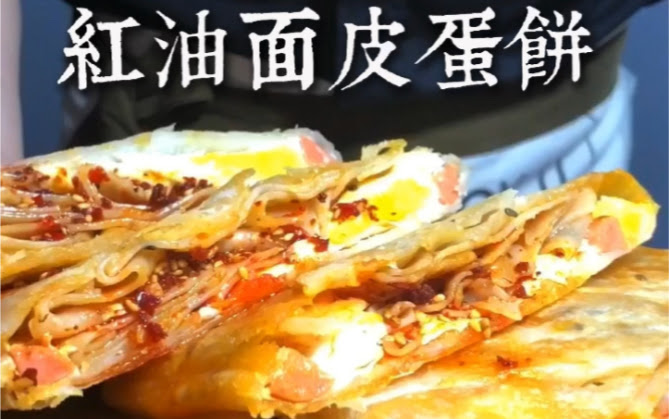 红油面皮蛋饼 周末碳水日 哔哩哔哩 つロ干杯 Bilibili