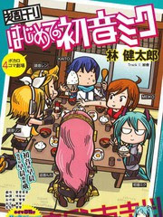 初音未来漫画 9连载中 在线漫画 漫画人