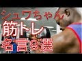 [新しいコレクション] 筋トレ 名言 面白い 286819-筋トレ 名言 面白い