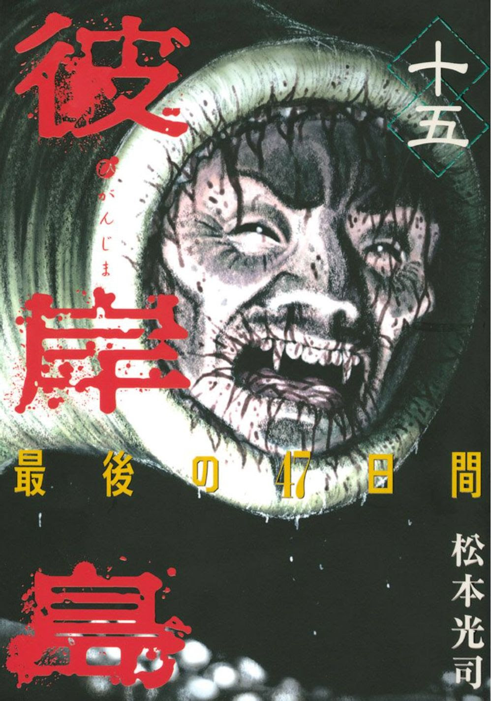 彼岸島最後的47天 彼岸島最後の47日間 松本光司 王樣漢化組x天輕漫畫組 51 168話完 汉化