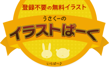 登録不要の無料イラスト素材 うさくーのイラストぱーく