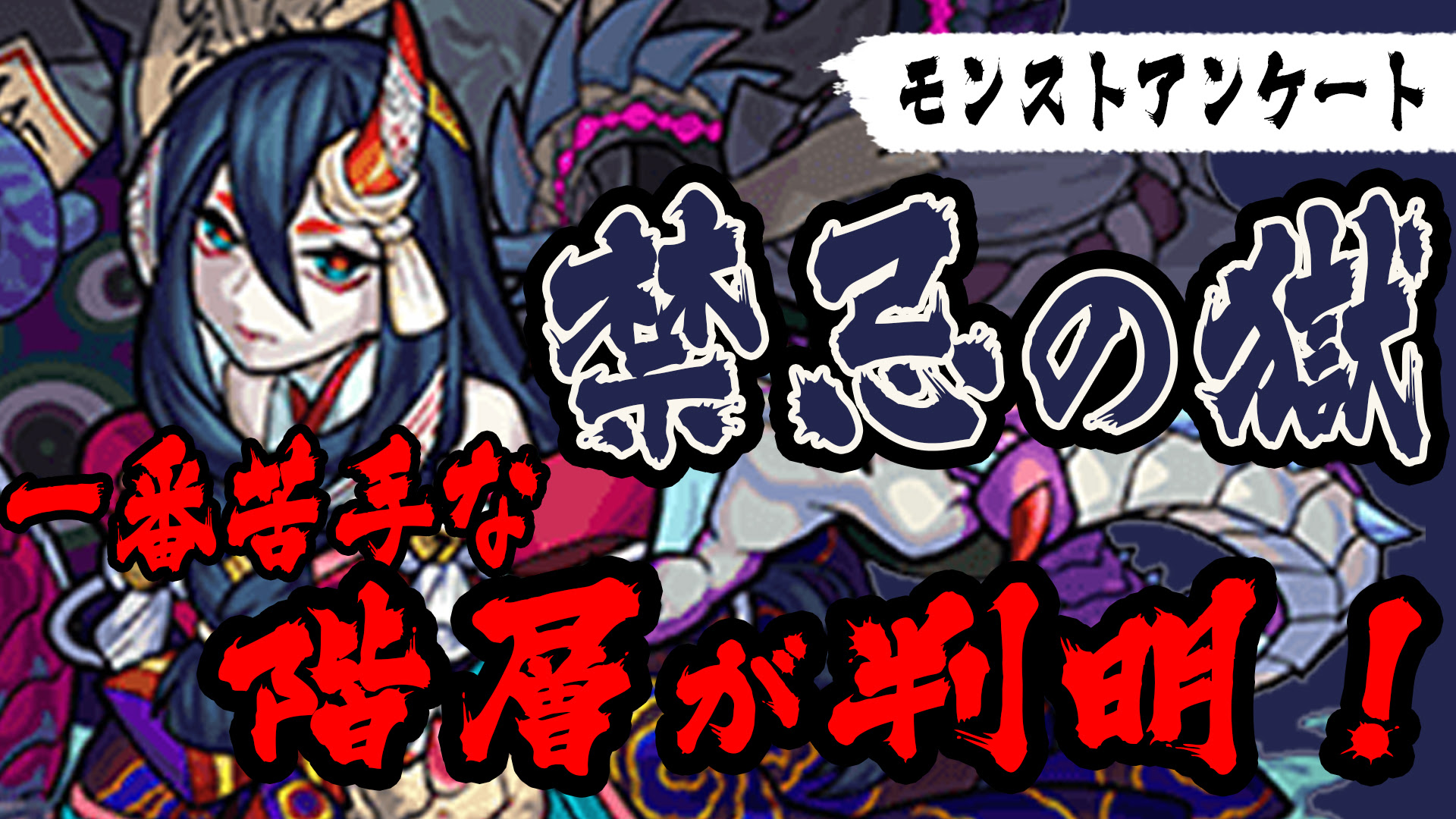 モンスト 1番苦手な階層が判明 禁忌はこうなって欲しい みんなの意見を集めました 禁忌アンケート結果 Appbank