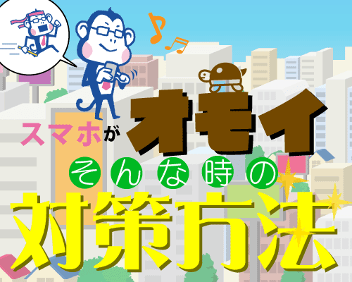 スマホの動きが遅い 重い そんなイライラに原因と対策はコレ 家電小ネタ帳 株式会社ノジマ サポートサイト