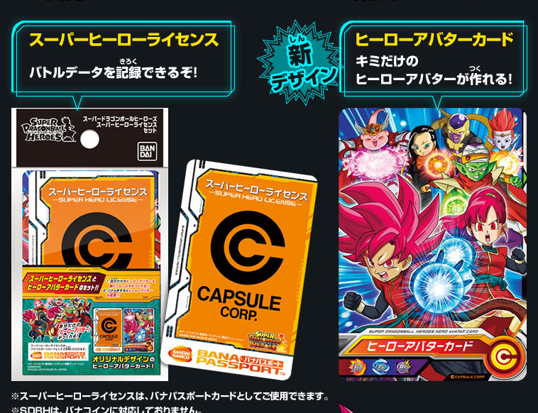 Sdbh スーパーヒーローライセンスセット 関連グッズ スーパードラゴンボールヒーローズ 公式サイト