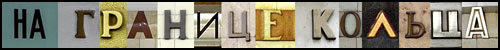 НА ГРАНИЦЕ КОЛЬЦА