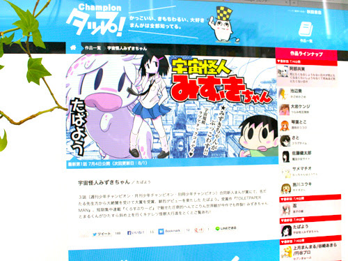 たばよう Web連載 宇宙怪人みずきちゃん Championタップ 秋田書店 成安造形大学イラストレーション領域