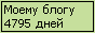 Сколько дней блогу