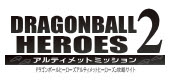 ドラゴンボールヒーローズ アルティメットミッション2攻略