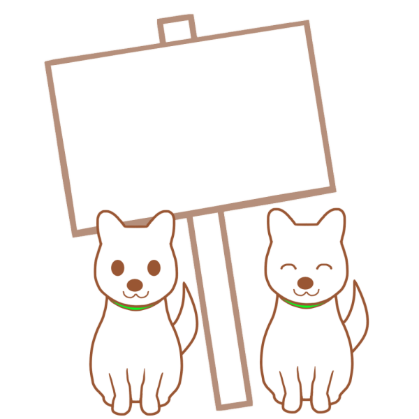 看板と犬2匹 文字入れ用 のイラスト かわいいフリー素材が無料のイラストレイン