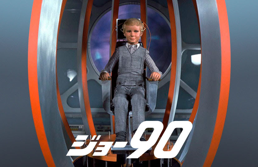 ジョー90 HD完全版