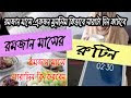 যে আমল করলে সরাসরি জান্নাত | রমজান মাসে একজন মুসলিম কিভাবে সারাটা দিন কা...