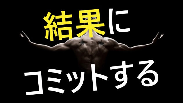 中古せどり仕入れルーティンは結果にコミットします